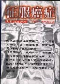 征服癌症─大眾抗癌常識