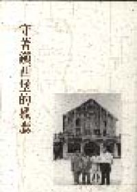 守著鎮西堡的獵鷹