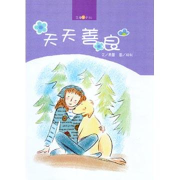 天天善良