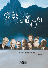 宣教心靈獨白─馬禮遜筆記書