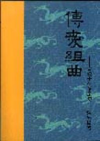 傳愛組曲─宣教士在華足跡