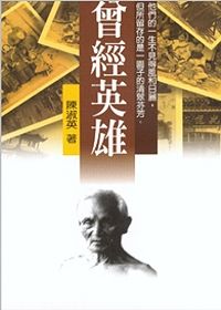 曾經英雄