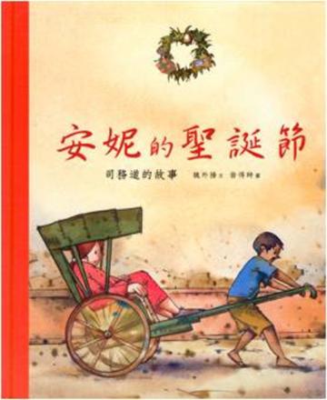 安妮的聖誕節-司務道的故事