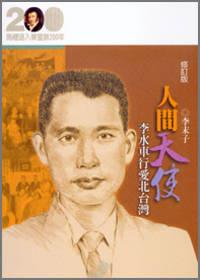 人間天使─李水車行愛北台灣