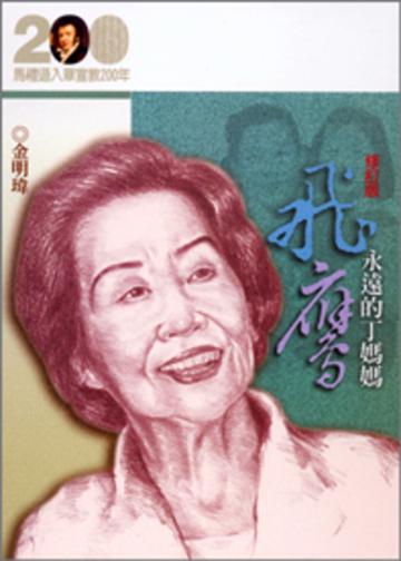 飛鷹─永遠的丁媽媽