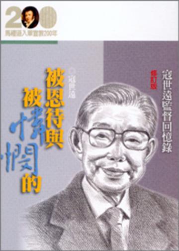 被恩待與被憐憫的─寇世遠監督回憶錄
