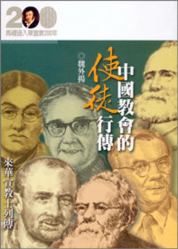 中國教會的使徒行傳一來華宣教士列傳
