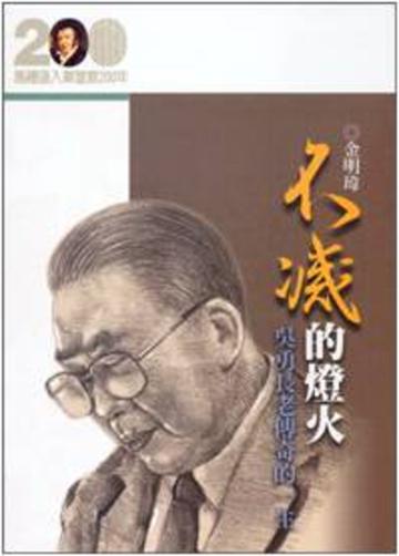 不滅的燈火─吳勇長老傳奇的一生