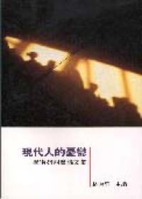 現代人的憂鬱