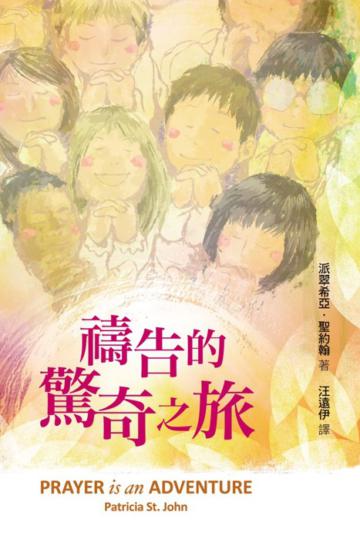 禱告的驚奇之旅