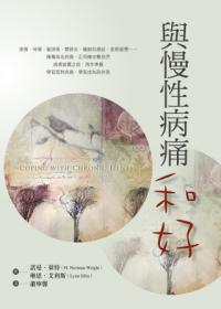 與慢性病痛和好