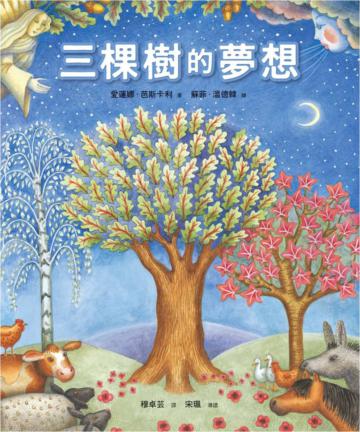 三棵樹的夢想（精裝）