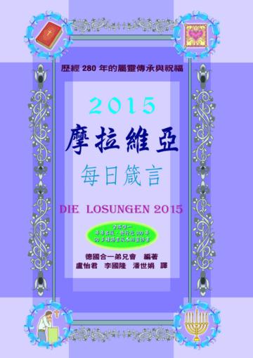 摩拉維亞每日箴言2015