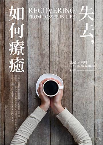 失去,如何療癒
