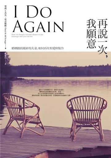 再說一次,我願意:婚姻徹底破碎的夫妻,如何再次相愛與復合