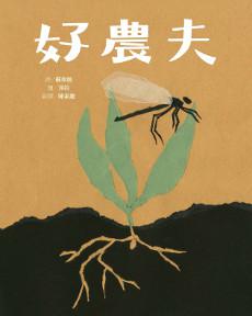 好農夫（精裝）