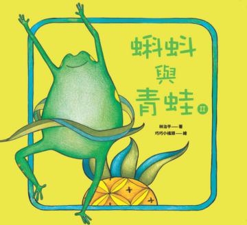 蝌蚪與青蛙（2）（精裝）