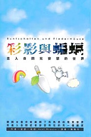 彩影與蝙蝠