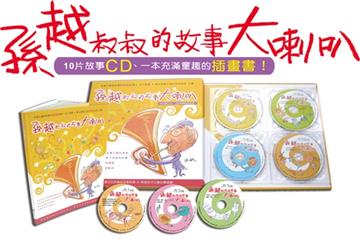孫叔叔的故事大喇叭（10CD+書）