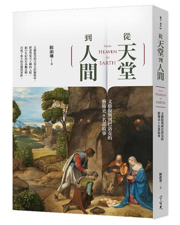 從天堂到人間:文藝復興到巴洛克的藝術史&名畫故事