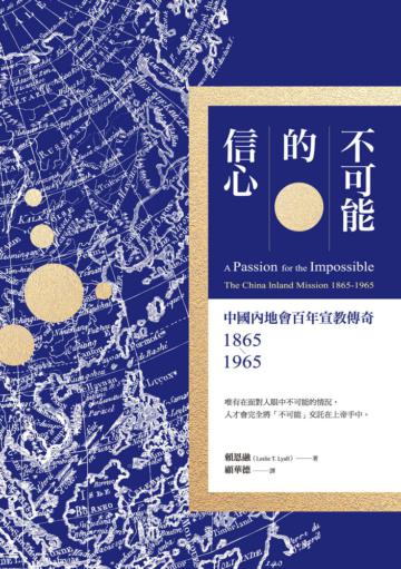 不可能的信心：中國內地會百年宣教傳奇1865-1965