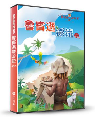 糖果姐姐說故事-魯賓遜漂流記（3CD）