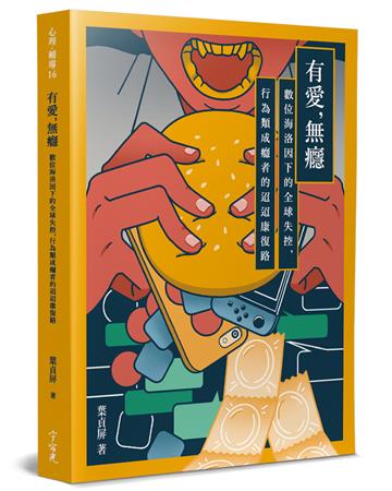 有愛，無癮：數位海洛因下的全球失控，行為類成癮者的迢迢康復路