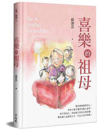 喜樂的祖母（精裝）