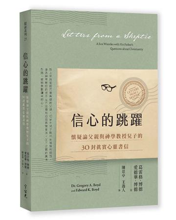 信心的跳躍（全新增訂版）：懷疑論父親與神學教授兒子的30封真實心靈書信