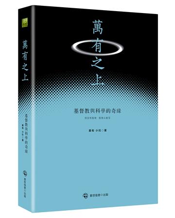 萬有之上：基督教與科學的奇緣