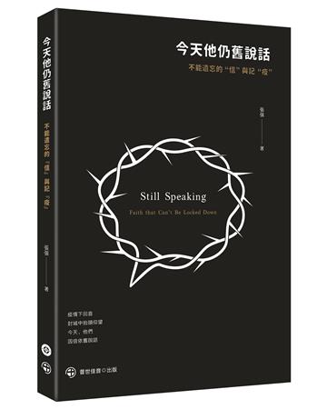 今天他仍舊說話：不能遺忘的〝信〞與記〝疫〞