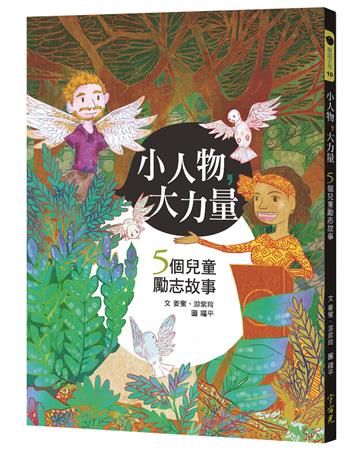 小人物，大力量：5個兒童勵志故事(2版)