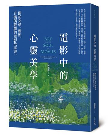 電影中的心靈美學：關於文學、藝術、音樂與戲劇的電影故事書