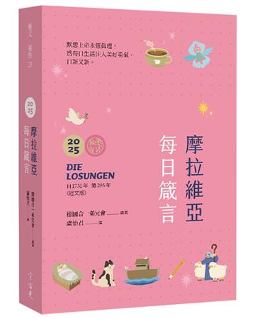 摩拉維亞每日箴言2025（經文粉亮特別版）