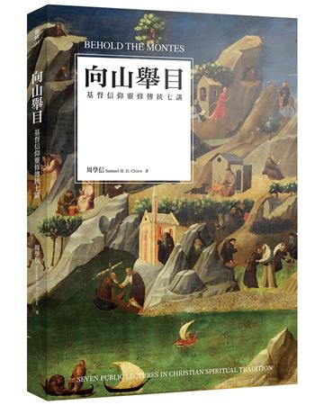 向山舉目:基督信仰靈修傳統七講
