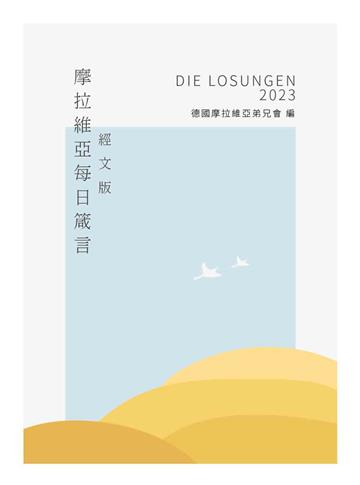 2023摩拉維亞每日箴言