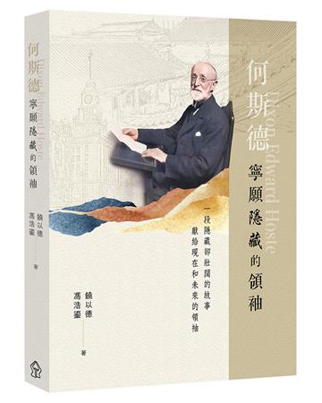何斯德:寧願隱藏的領袖