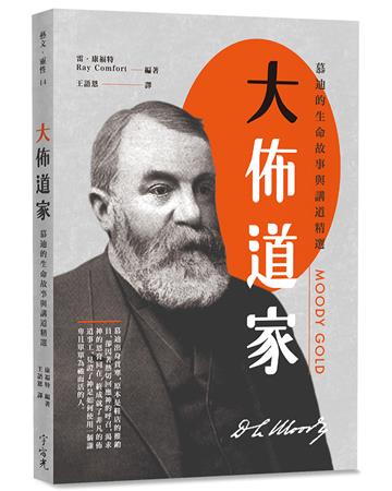 大佈道家：慕迪的生命故事與講道精選