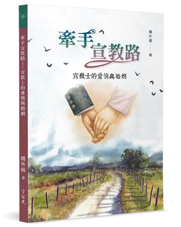 牽手宣教路:宣教士的愛情與婚姻
