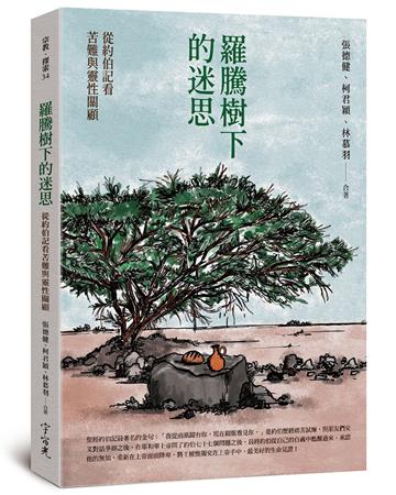 羅騰樹下的迷思從約伯記看苦難與靈性關顧