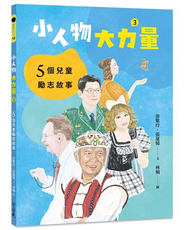 小人物，大力量(3)︰5個兒童勵志故事