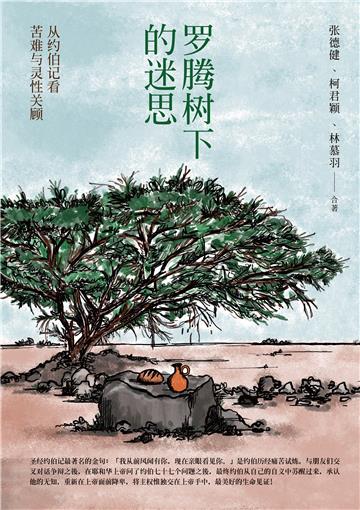 罗腾树下的迷思