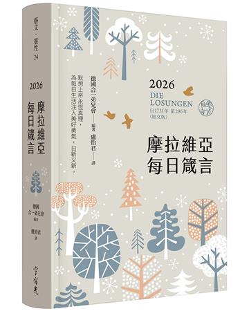 摩拉維亞每日箴言2026（經文版）