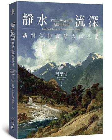 靜水流深︰基督信仰靈修大師八講