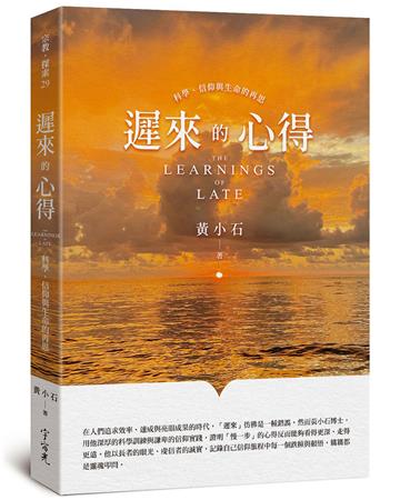 遲來的心得︰科學、信仰與生命的再思