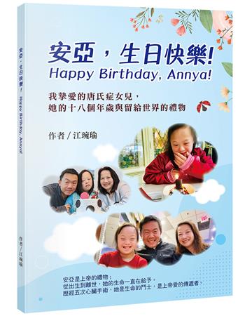 安亞，生日快樂！︰我摯愛的唐氏症女兒，她的十八個年歲與留給世界的禮物