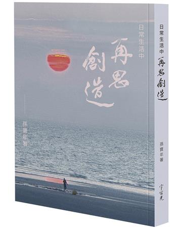 日常生活中 再思創造