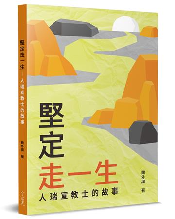 堅定走一生︰人瑞宣教士的故事