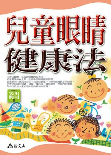兒童眼睛健康法