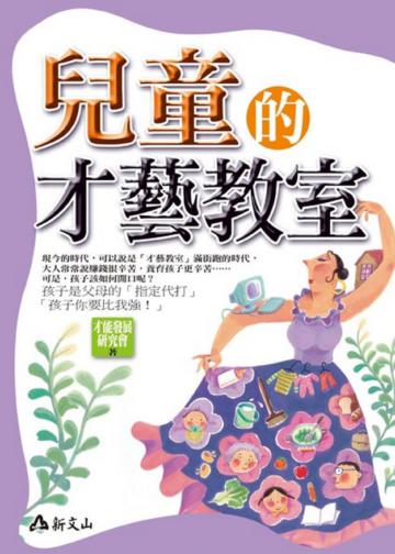 兒童的才藝教室
